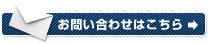 お問い合わせはこちら