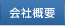 アリヤス設計：会社概要