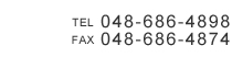 TEL:048-686-4898　FAX:048-686-4874