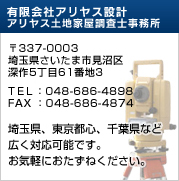 有限会社　アリヤス設計,アリヤス土地家屋調査士事務所　〒337-0003　埼玉県さいたま市見沼区深作5丁目61番地3　TEL：048-686-4898　FAX ：048-686-4874