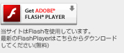 当サイトはFlashを使用しています。最新のFlashPlayerはこちらからダウンロードしてください(無料)