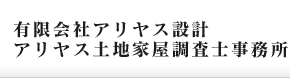 登記、測量、開発、建築の一貫業務は埼玉県さいたま市のアリヤス設計,アリヤス土地家屋調査士事務所へ