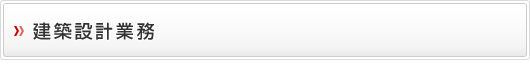 建築設計業務
