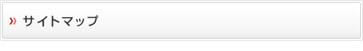 サイトマップ