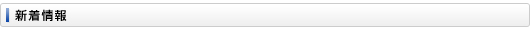 新着情報